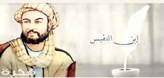 بحث سيرة عالم من علماء المسلمين "ابن النفيس" 1 مختصرة عن ابن النفيس مكتشف الدورة الدموية