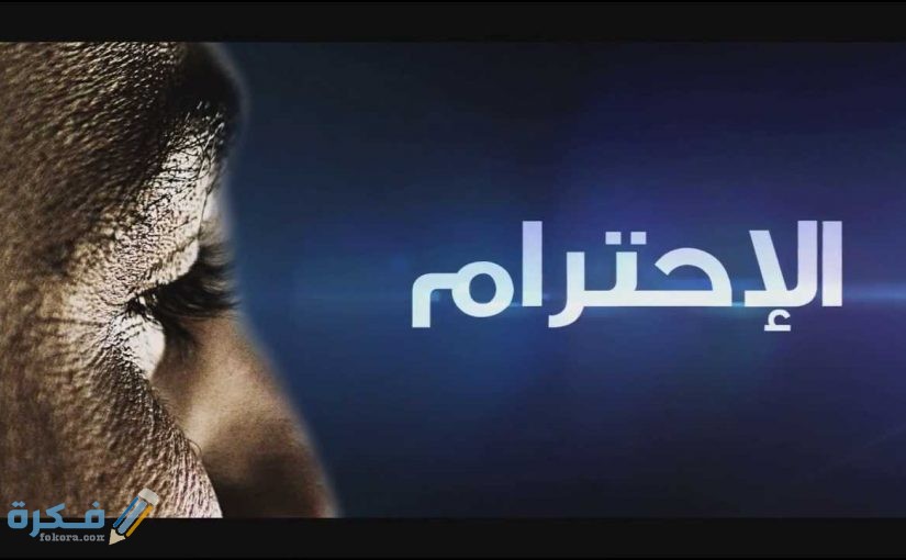 هل تعلم عن الاحترام للإذاعة المدرسية 1 تعلم عن الاحترام للإذاعة المدرسية