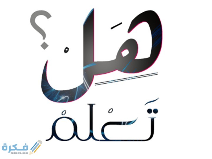 هل تعلم مضحكة للإذاعة المدرسية قصيرة 1 تعلم معلومات عامة قصيرة للإذاعة المدرسية 1