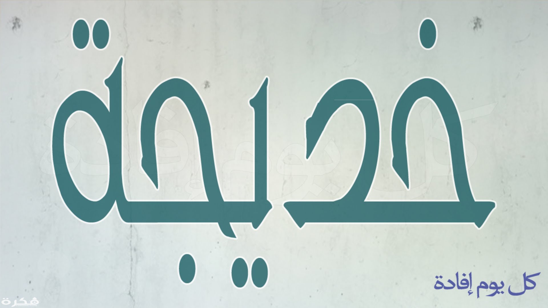تقسير حلم رؤية اسم خديجة في المنام 1 20160627 1658
