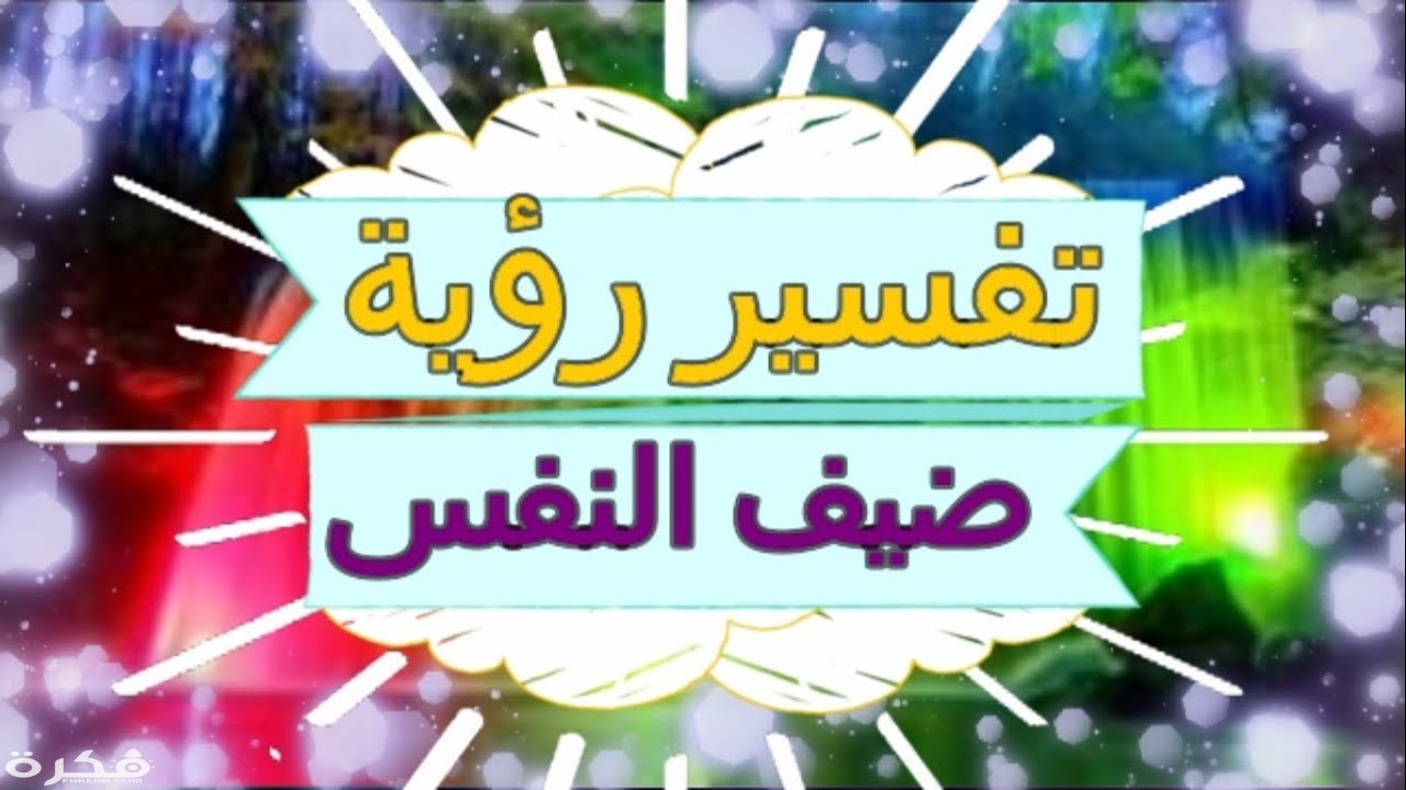 تفسير حلم رؤية ضيق التنفس في المنام 1 4558