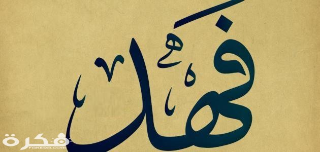 تفسير حلم رؤية اسم فهد في المنام 1 اسم فهد في المنام 1