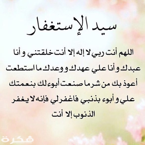 اجمل دعاء سيد الاستغفار للرزق والزواج مكتوب 1 سيد الاستغفار