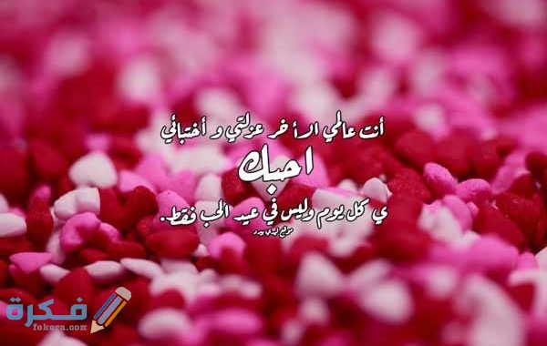 550+ رسائل عيد الحب الفلانتين داي مكتوبة 2025 1 عيد الحب لحبيبتي 600x380 1