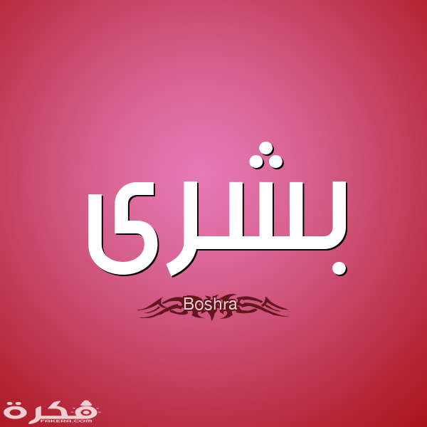 معنى اسم بشرى وشخصيتها وحكم التسمية في الاسلام 1 1 بشرى Boshra