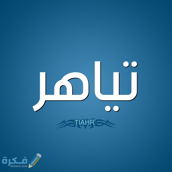 معنى اسم تياهر وشخصيته وحكم التسمية في الاسلام 1 1 تياهر TIAHR