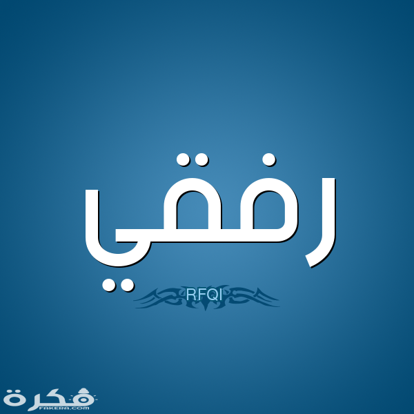 معنى اسم رفقي وشخصيته وحكم التسمية في الاسلام 1 1 رفقي RFQI