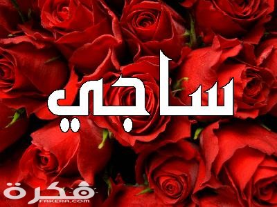معنى اسم ساجى وشخصيته وحكم التسمية في الاسلام 1 11008 2