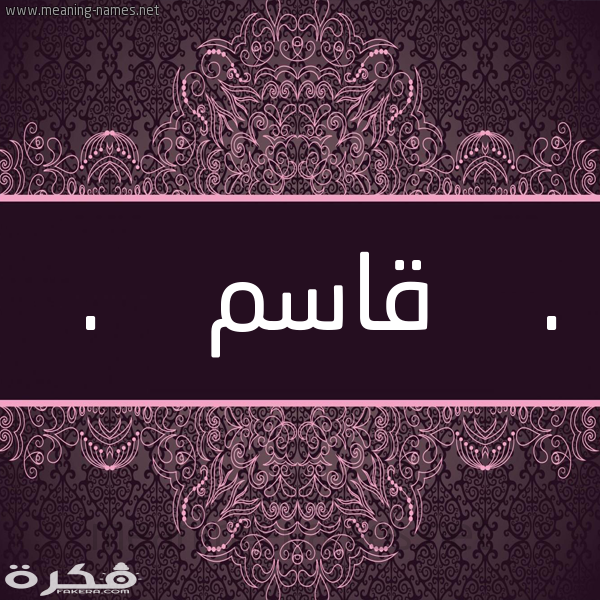 تفسير حلم رؤية اسم قاسم في المنام 1 11557