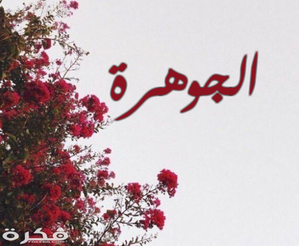 معنى اسم جوهرة وشخصيتها وحكم التسمية في الاسلام 1 18 الجوهرة