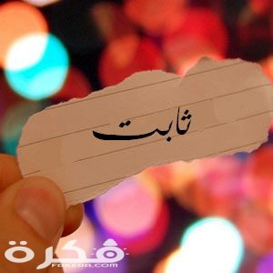 معنى اسم ثابت وشخصيته وحكم التسمية في الاسلام 1 2015 1416870471 496