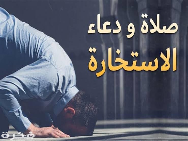 دعاء الاستخارة الصحيح مكتوب 1 2019 11 20 0 49 57 770