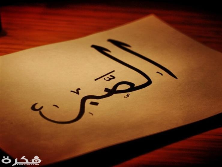 ادعية لطلب الصبر مكتوبة 1 2020 3 11 0 50 24 403