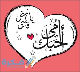 مقدمة وخاتمة موضوع تعبير عن عيد الأم بالعناصر 1 21f11c29302b93dbdd4906ea8d28979b