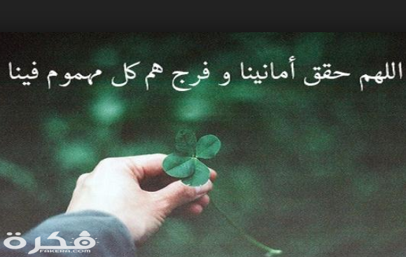 ادعية تحقيق الاماني مكتوبة 1 2932