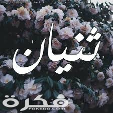 معنى اسم ثنيان وشخصيته وحكم التسمية في الاسلام 1 44