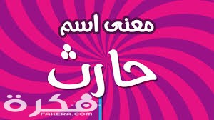 معنى اسم حارث وشخصيته وحكم التسمية في الاسلام 1 5