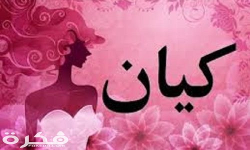 معنى اسم كيان وشخصيتها وحكم التسمية في الاسلام 1 6200