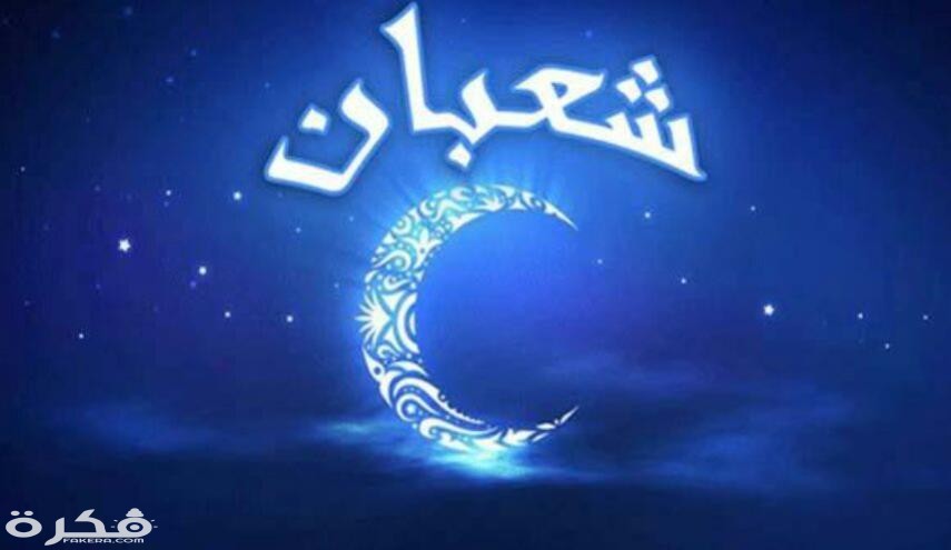 دعاء وداع شعبان واستقبال رمضان مكتوب 1 636572583380876013