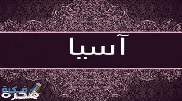 معنى اسم آسيا وشخصيتها وحكم التسمية في الاسلام 1 636822932067297245 640x356 1
