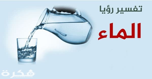 تفسير حلم رؤية الماء في المنام للمتزوجة وللعزباء 1 6883 1