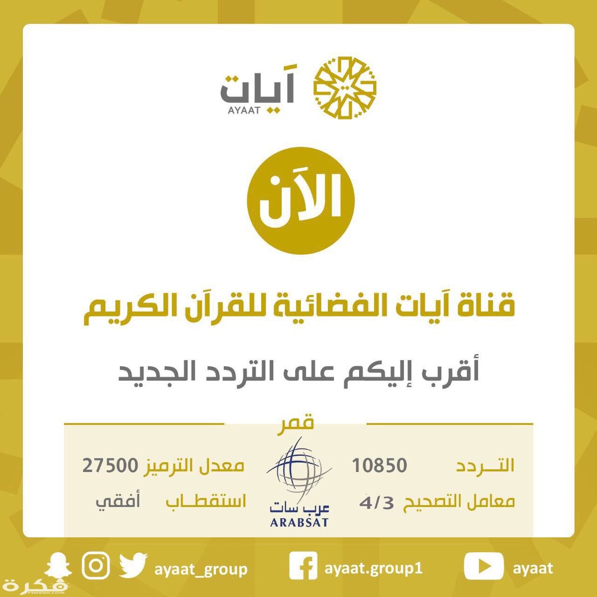تردد قناة ايات للقرآن الكريم الجديد 2025 "نايل سات عرب سات" 1
