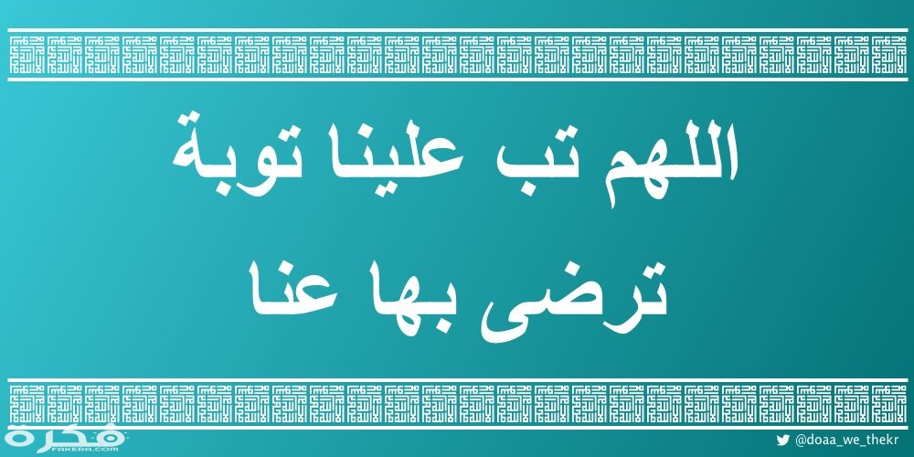 دعاء اللهم تب علي كامل مكتوب 1
