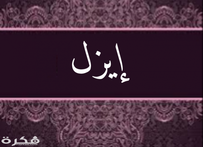 معنى اسم إيزل وشخصيته وحكم التسمية في الاسلام 1 IMG 20191115 210159 700x678 1