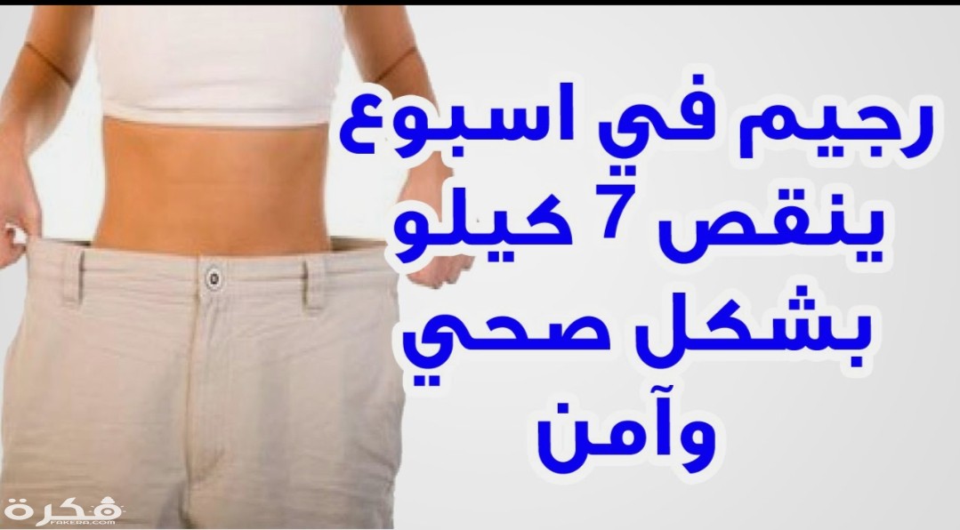 نظام الرجيم لمدة أسبوع 1 IMG ٢٠٢٠٠٣٠٩ ١١٥٦٣٢