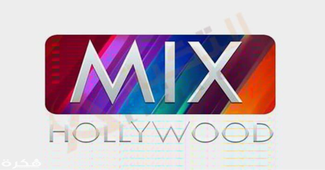 تردد قناة ميكس هوليوود Mix Hollywood 2025 الجديد 1 IMG ٢٠٢٠٠٣١٣ ٠٦١٨٤٦