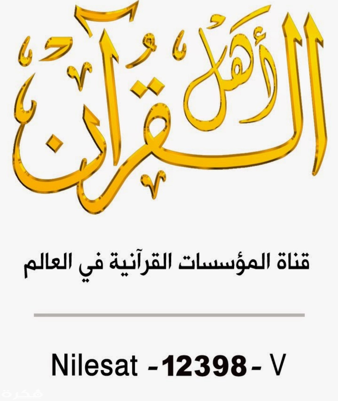 تردد قناة أهل القرآن 2025 على النايل سات 1 IMG ٢٠٢٠٠٣١٣ ١٢٤٩٥١