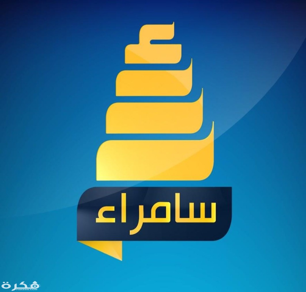 تردد قناة سامراء 2025 Samarra TV الجديد 1 IMG ٢٠٢٠٠٣١٤ ١١٢٤٢١
