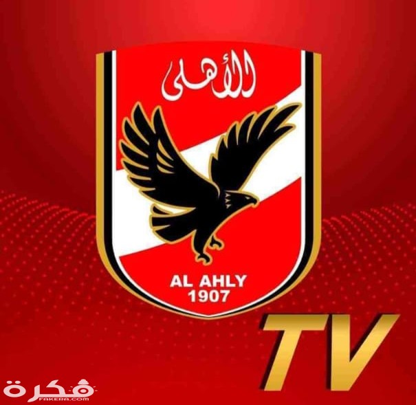 تردد قناة الاهلي AL ahly الجديد 2025 1 IMG ٢٠٢٠٠٣١٤ ١٣٠٦٤٤