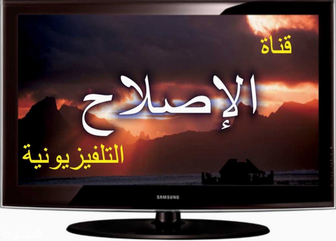 تردد قناة الإصلاح الجديدة 2025 1 IMG ٢٠٢٠٠٣١٤ ١٥١٥٤٩