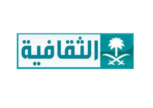 تردد قناة الثقافية السعودية 2025 1 IMG ٢٠٢٠٠٣١٦ ١٤٥٦٤٦