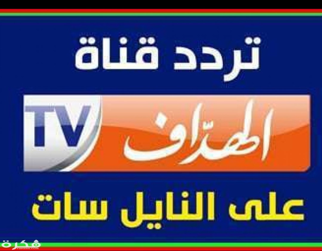 تردد قناة الهداف الجزائرية نايل سات وعرب سات Channel El Heddaf TV 2025 1 IMG ٢٠٢٠٠٣١٧ ١١٣٤٠٧