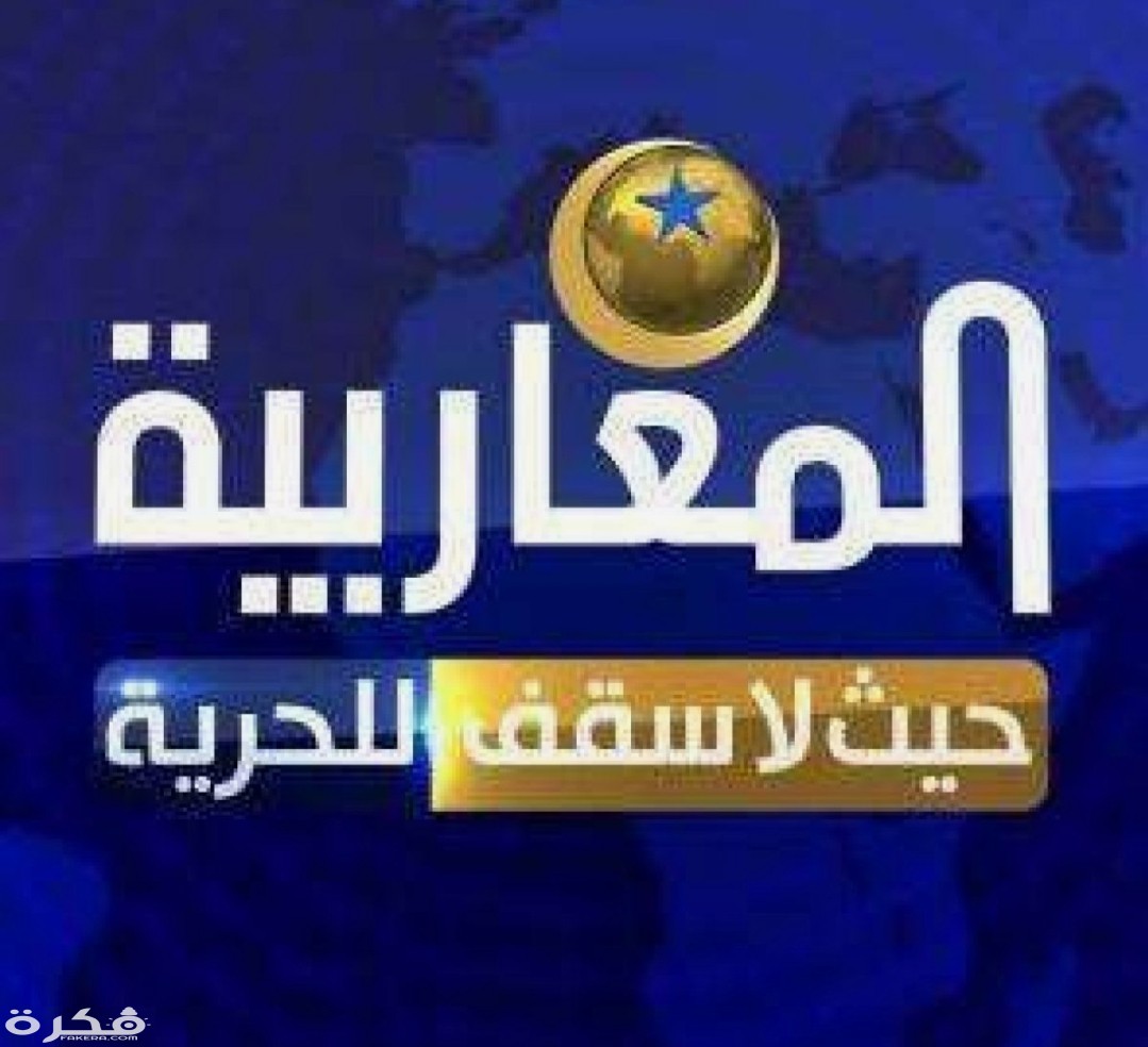 تردد قناة المغاربية الأولى 2025 الجديد Almagharibia 1 IMG ٢٠٢٠٠٣١٨ ١١٥٣٤٠