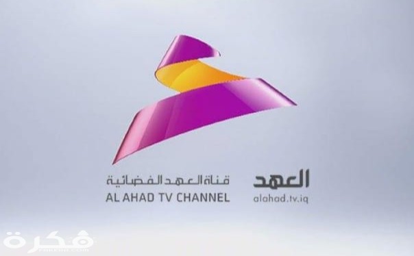 تردد قناة العهد Ahad 2025 الجديد 1 IMG ٢٠٢٠٠٣١٨ ١٣٠٤٥٩