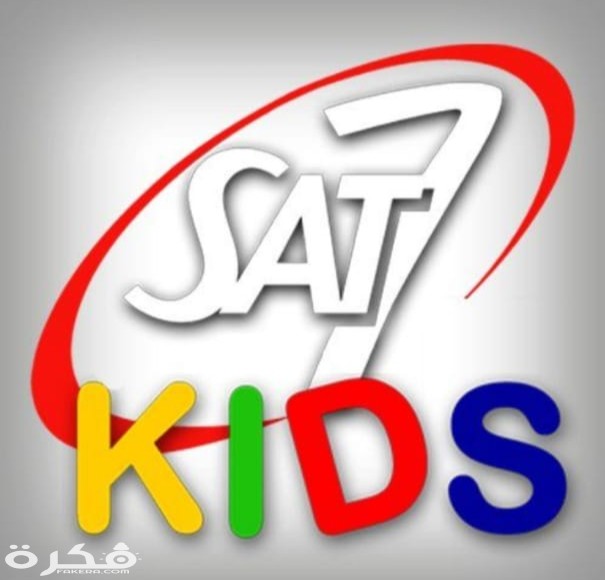 تردد قناة سات 7 كيدز 2025 Sat 7 Kids 1 IMG ٢٠٢٠٠٣١٨ ١٧٠٨٢٧