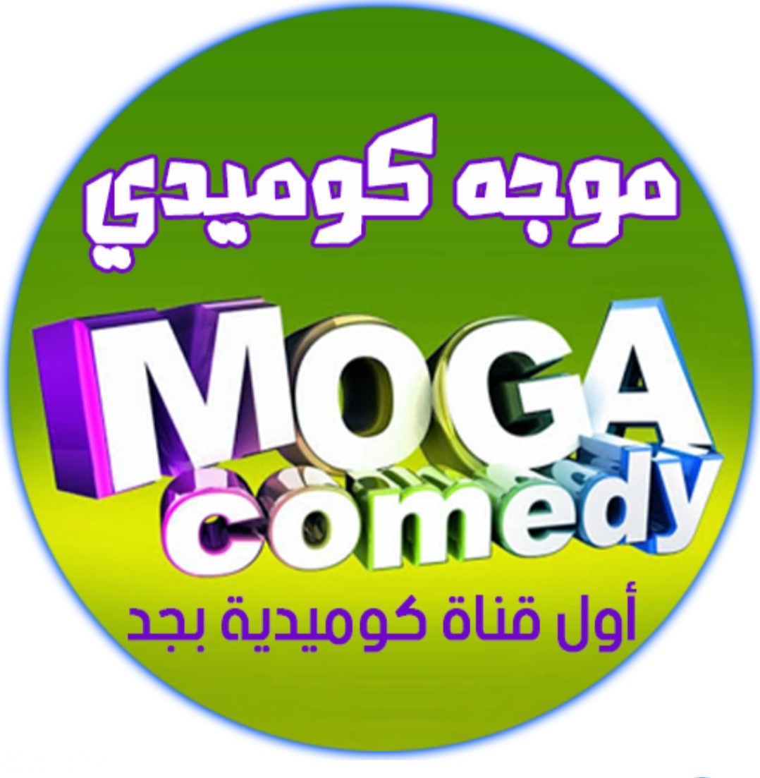 تردد قناة موجة كوميدي الجديد Moga Comedy 2025 1 IMG ٢٠٢٠٠٣١٩ ١٠٤٩٠٦