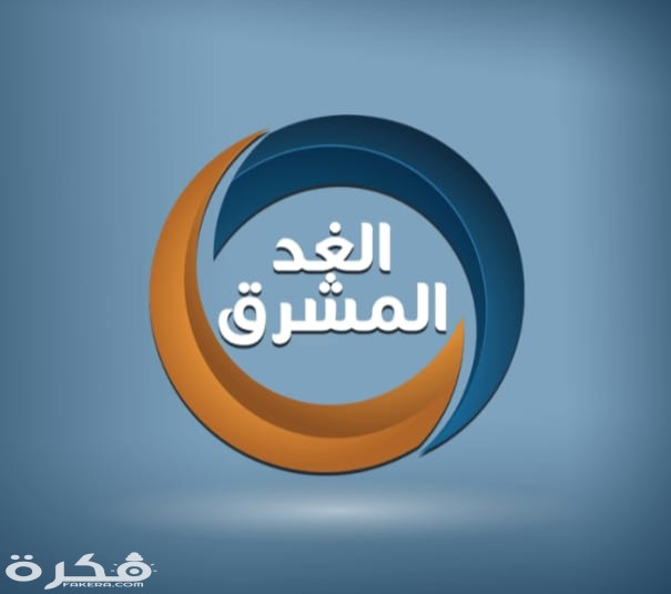 تردد قناة الغد المشرق الجديد 2025 Al Ghad Al Mushreq 1 IMG ٢٠٢٠٠٣١٩ ١٣٤٢٢٢