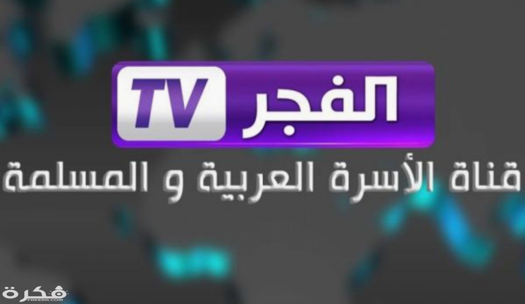 تردد قناة الفجر الجزائرية El Fadjr الجديد 2025 1 IMG ٢٠٢٠٠٣٢٢ ١١٢١٠٠