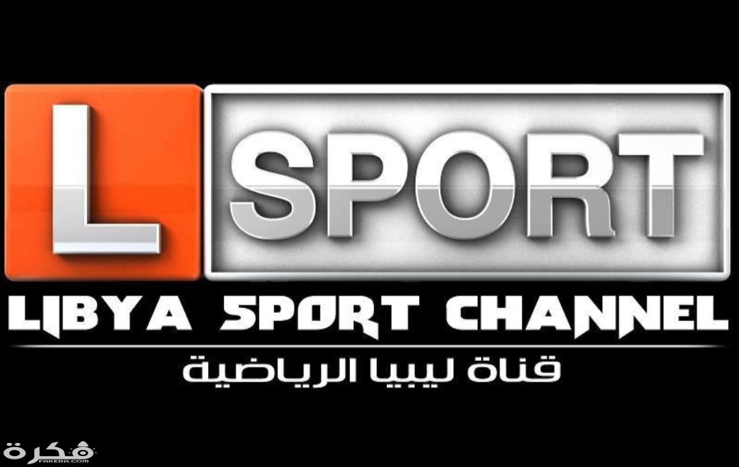 تردد قناة ليبيا الرياضية الجديد 2025 Libya Sport قناة ليبيا سبورت 1 IMG ٢٠٢٠٠٣٢٢ ١٢٣٧٥٠