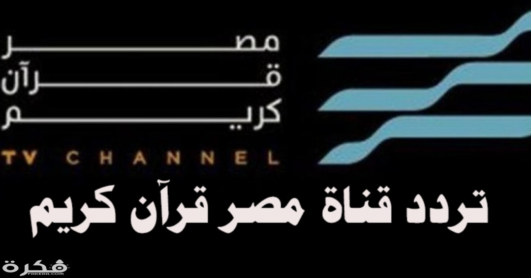 تردد قناة مصر القرآن الكريم 2025 الجديد 1 IMG ٢٠٢٠٠٣٢٢ ١٥٤٤٢٦
