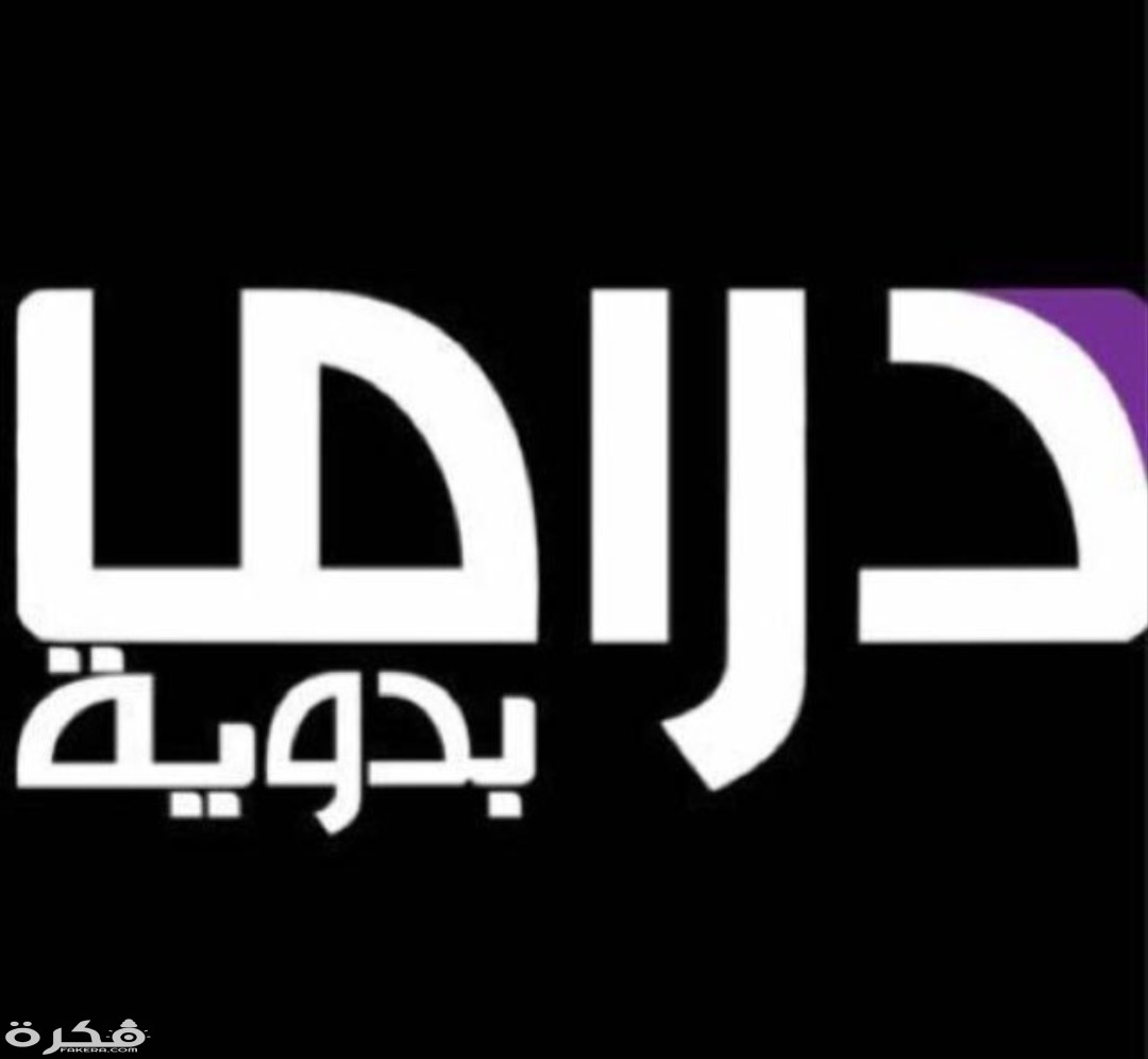 تردد قناة دراما بدوية الجديد 2025 1 IMG ٢٠٢٠٠٣٢٣ ١٢٣٥٢٨