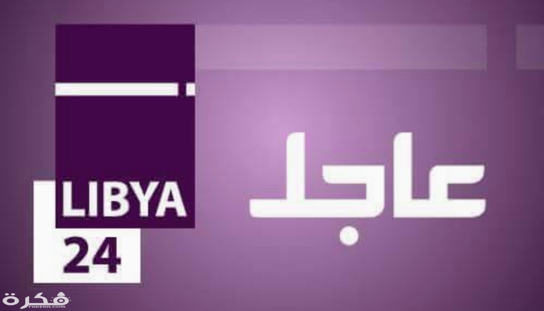 تردد قناة ليبيا 24 Libya 2025 الجديد 1 IMG ٢٠٢٠٠٣٢٣ ١٢٥٨٠٨