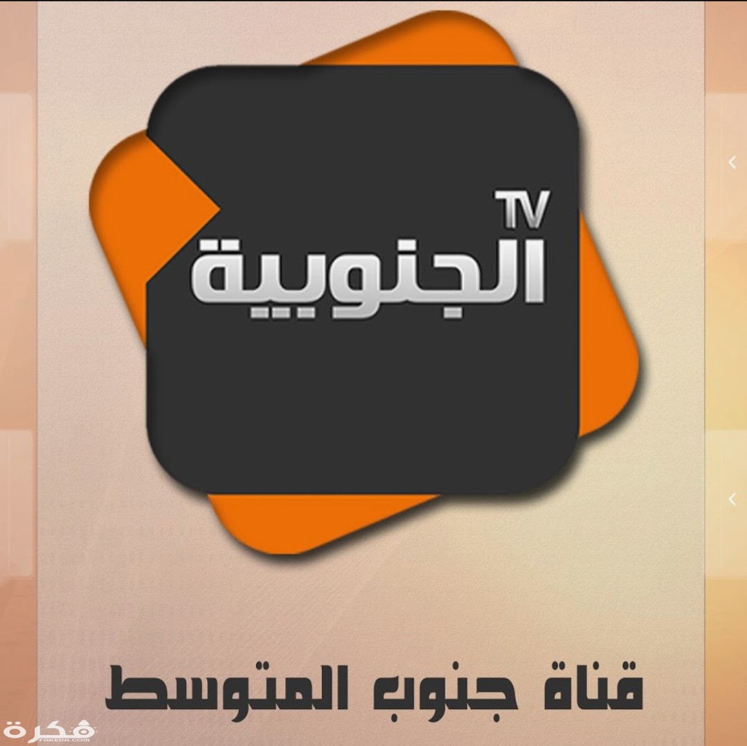 تردد قناة الجنوبية التونسية Al Janoubia TV 2025 الجديد 1 IMG ٢٠٢٠٠٣٢٣ ١٥٥٩١٠