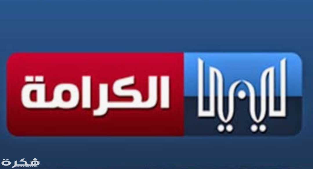 تردد قناة ليبيا الكرامة 2025 الجديد Libya Alkarama 1 IMG ٢٠٢٠٠٣٢٥ ١٠٤٠١٠ 1