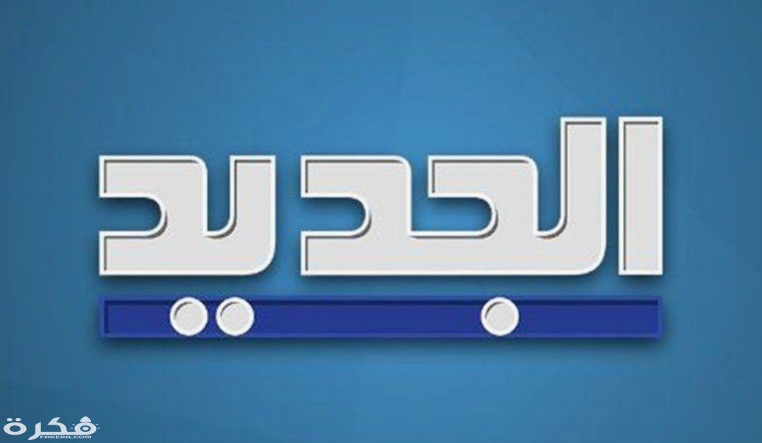 تردد قناة الجديد 2025 Al Jadeed TV 1 IMG ٢٠٢٠٠٣٢٦ ٠٦٥١٣٠