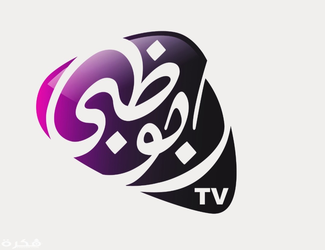 تردد قناة ابوظبي الاولى Abu Dhabi TV الجديد 2025 1 IMG ٢٠٢٠٠٣٢٦ ١٠٣٥١٩